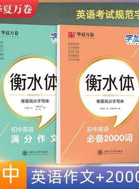 华夏万卷备考2025初中英语2000词衡水体英语字帖初中英文词汇满分作文字帖中考七年级高分钢笔临摹描写硬笔练字帖字加分中学生