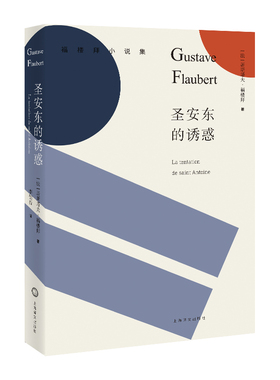 【当当网正版书籍】圣安东的诱惑 [法]居斯塔夫·福楼拜 著 福楼拜小说集 小说代表作 对妄念的反叛 对物欲社会的厌弃 上海译文