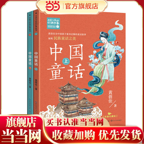中国童话（全二册）（新版·百读不厌的经典故事）