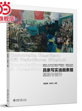 具象写实油画素描基础与创作 高等院校艺术与设计类专业