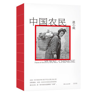 当当网 中国农民 呈现现代生活中，应该被看到的一群人 逄小威 光启书局 正版书籍