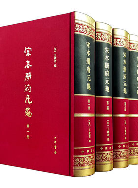 【当当网】宋本册府元龟精装繁体竖排全4册 宋王钦若编 中华书局出版 正版书籍