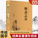 文学畅销书籍正版 原著 全本全注全译丛书 九年级初中生必读课外阅读书籍 精装 正版 文白对照 原著正版 当当网 中华经典 聊斋志异