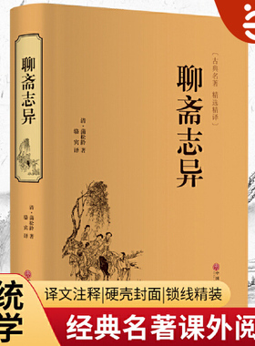 当当网 聊斋志异 正版原著 (精装)文白对照 原著正版 全本全注全译丛书 九年级初中生必读课外阅读书籍 中华经典文学畅销书籍正版