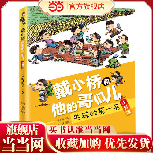 戴小桥和他的哥们儿·注音版--失踪的第一名