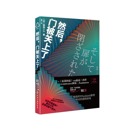 当当网 然后，门被关上了 （日）冈岛二人 化学工业出版社 正版书籍 - 封面
