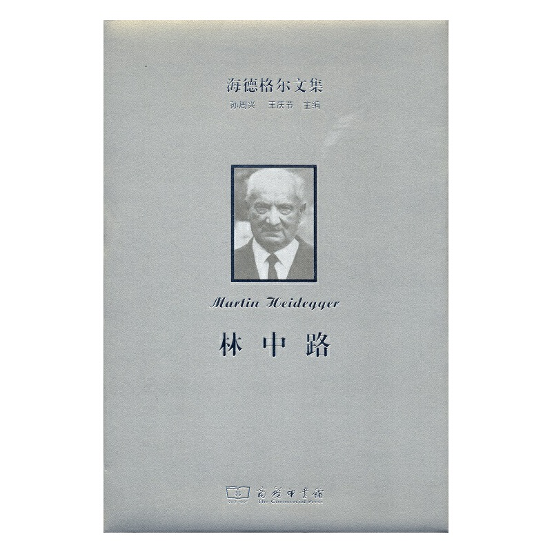 当当网 海德格尔文集：林中路 马丁·海德格尔 商务印书馆 正版书籍