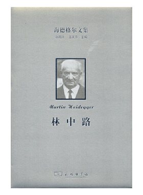 当当网 海德格尔文集：林中路 马丁·海德格尔 商务印书馆 正版书籍