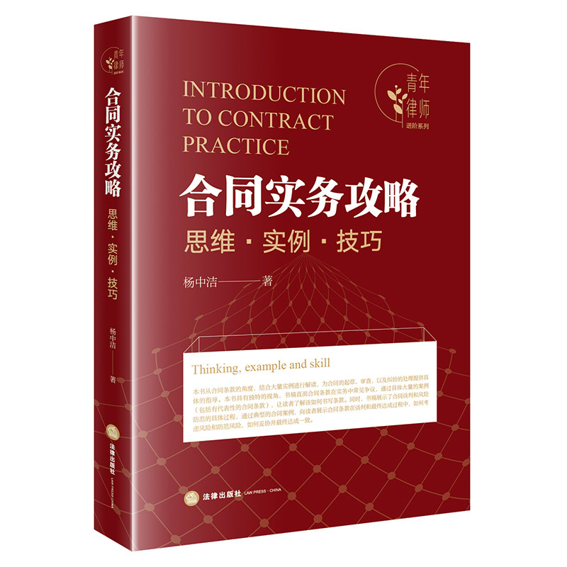 【当当网】合同实务攻略：思维·实例·技巧 法律出版社 正版书籍,书籍/杂志/报纸,司法案例/实务解析,淘宝优惠券,粉丝福利购,淘宝优惠卷