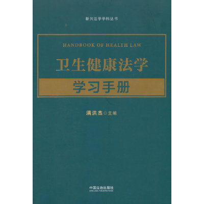 卫生健康法学学习手册