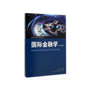 【当当网】国际金融学(第二版)(高等院校金融专业教材系列) 上海人民出版社 正版书籍