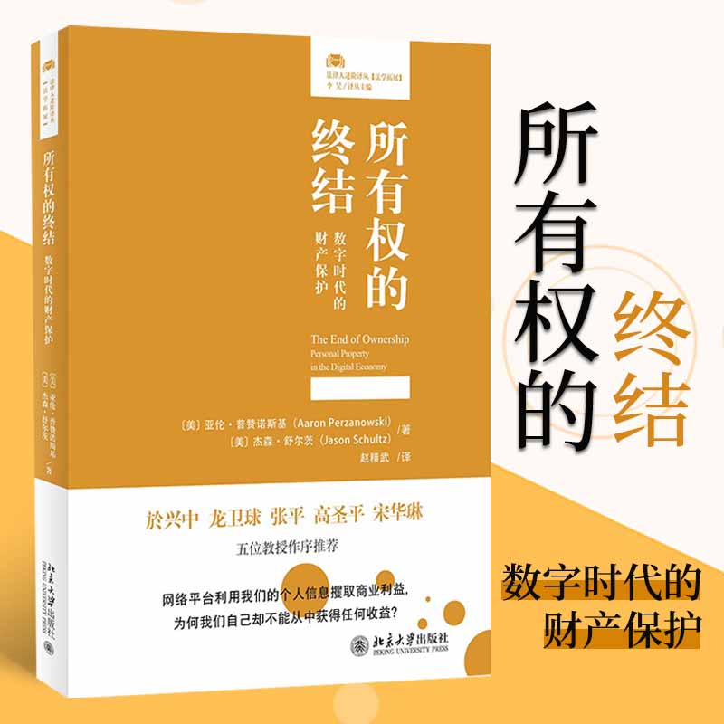 【当当网直营】所有权的终结: 数字时代的财产保护 法律人进阶译丛  亚伦·普赞诺斯基著 法律 北京大学出版社 正版书籍 书籍/杂志/报纸 民法 原图主图