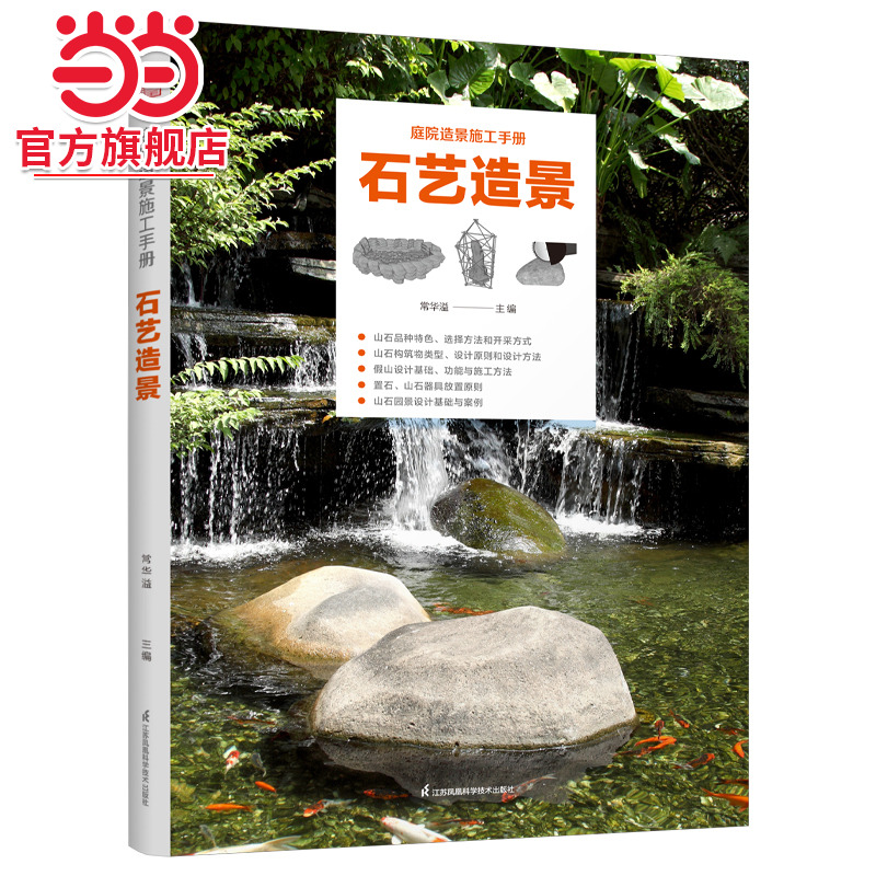 庭院造景施工手册 石艺造景(从选材到造景，庭院石景工艺流程图解，造园从业者工具书)