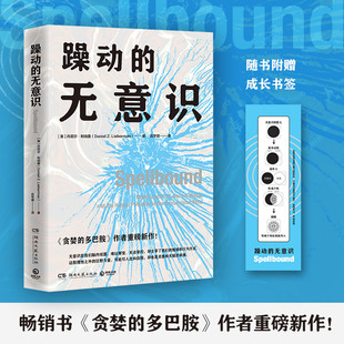 当当网【附赠书签】躁动的无意识 丹尼尔·利伯曼 《贪婪的多巴胺》作者新作 如何主宰我们的情绪和行为方式 心理学入门 博集正版