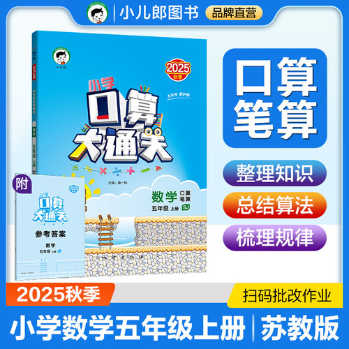 53小学口算大通关 数学 五年级上册 SJ 苏教版 2025秋季 含参考答案