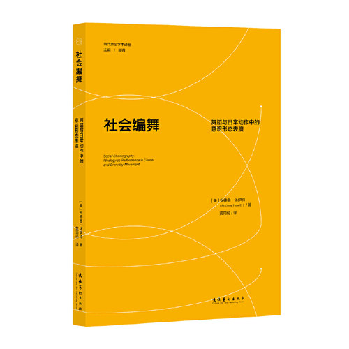 社会编舞：舞蹈与日常动作中的意识形态表演（当代舞蹈学术译丛）