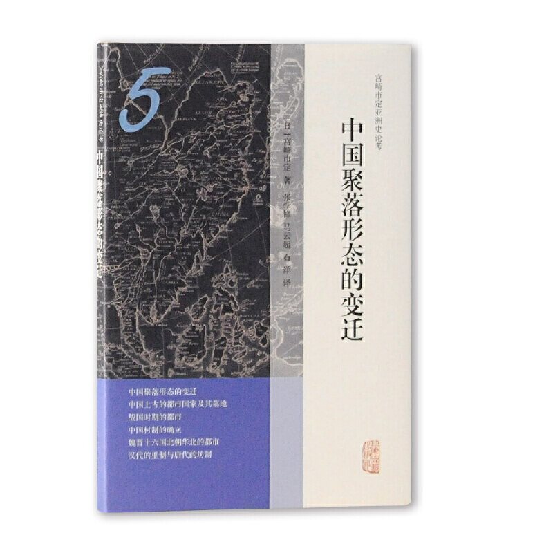 当当网 中国聚落形态的变迁 (日)宫崎市定 著;张学锋,马云超,石洋译