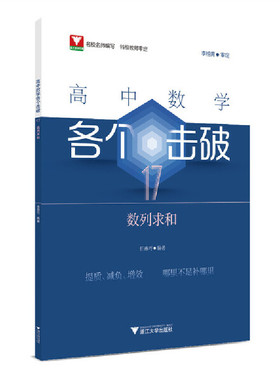 高中数学各个击破17（数列求和）