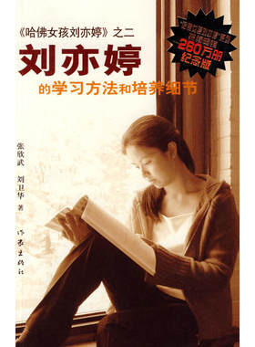 当当网 纪念版《哈佛女孩刘亦婷》之二 ：刘亦婷的学习方法和培养细节（新版） 张欣武 作家出版社 正版书籍