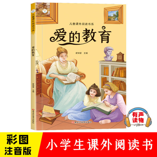 爱的教育彩图注音版有声伴读小学生1-6年级儿童文学课外读物