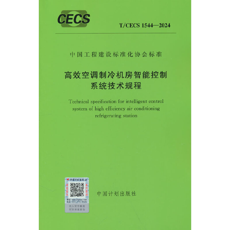 T/CECS 1544-2024 高效空调制冷机房智能控制系统技术规程