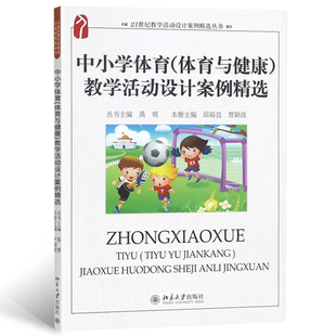 中小學(xué)體育 教學(xué)活動(dòng)設(shè)計(jì)案例精選 體育與健康