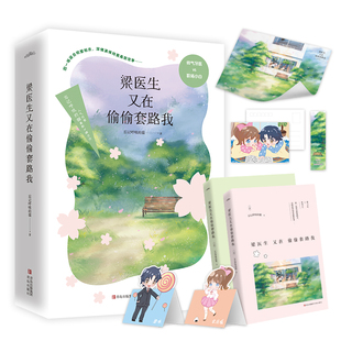 下册 书籍 正版 忘记呼吸 梁医生又在偷偷套路我 上 猫 猫最新 人气作家忘记呼吸 社 当当网 口碑力作 青岛出版 帅气牙