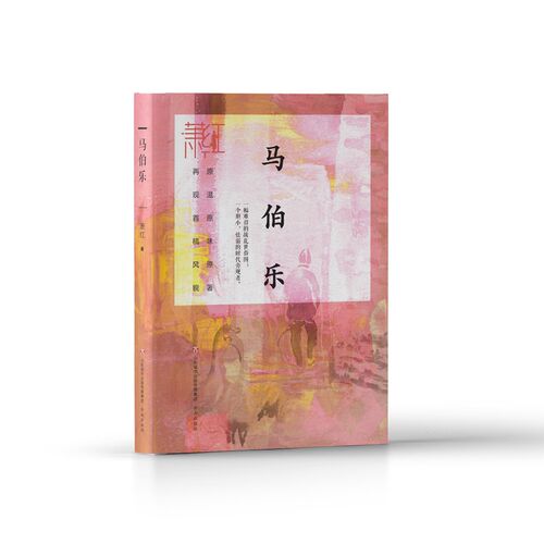 马伯乐