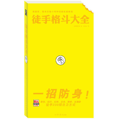 当当网 徒手格斗大全（一招防身！徒手自卫230招) 美国陆军部 北方文艺出版社 正版书籍