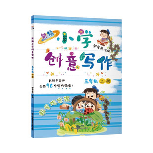 长辫子老师 郭学萍主编 写作锦囊 语文作文书 预计发货10.24 新编小学创意写作 内赠配套视频及写作纸 三年级上册