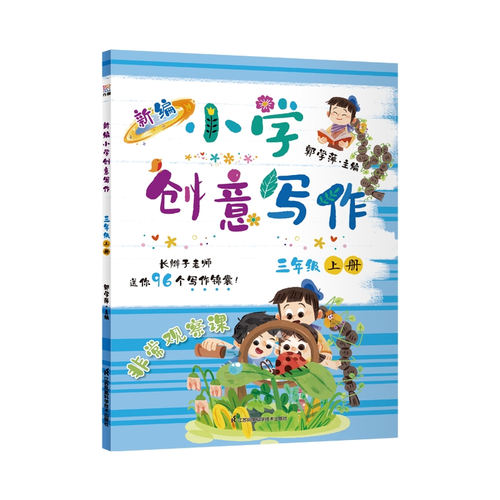 新编小学创意写作 三年级上册 郭学萍主编 长辫子老师的写作锦囊 语文作文书（内赠配套视频及写作纸）