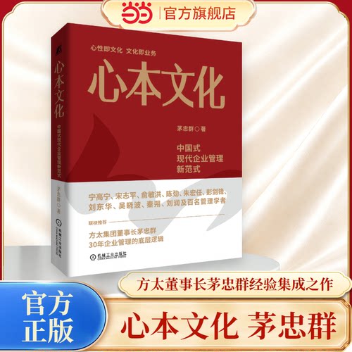 【当当网】心本文化：中国式现代企业管理新范式 茅忠群著 方太董事长茅忠群30年经验集成之作