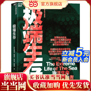 当当网 极端生存 百种深海ji端生命揭示“穿越周期”的生存智慧 ，一部海洋霸主如何反脆弱与突围剧变的商业启示录