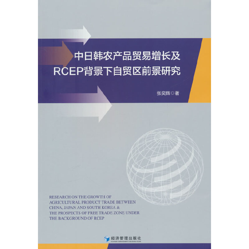 中日韩农产品贸易增长及RCEP背景下自贸区前景研究