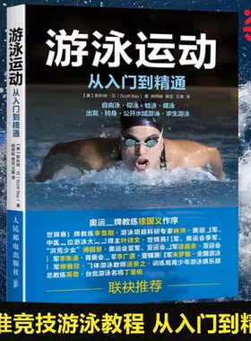当当网 正版现货 游泳运动从入门到精通 标准竞技游泳教程  自由泳仰泳蛙泳蝶泳出发转身求生游泳泳姿类型以及技巧