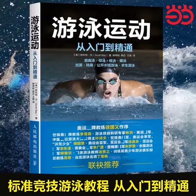 当当网 正版现货 游泳运动从入门到精通 标准竞技游泳教程  自由泳仰泳蛙泳蝶泳出发转身求生游泳泳姿类型以及技巧