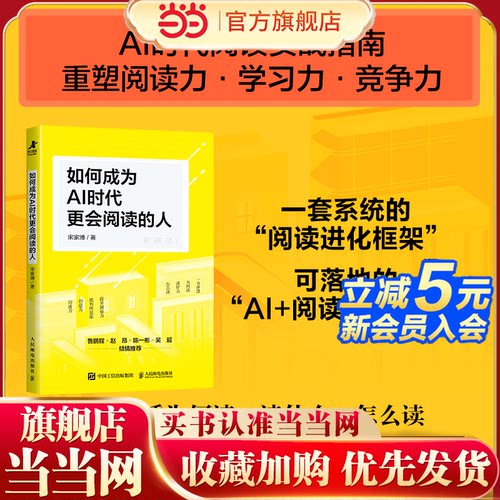 当当网 如何成为AI时代更会阅读的人  宋家博著 AI时代阅读实用指南讲透为何读读什么怎么读培育个体竞争力提升阅读力学习力洞察力
