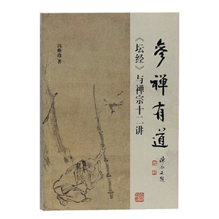 当当网 参禅有道:《坛经》与禅宗十二讲 冯焕珍 上海古籍出版社 正版书籍