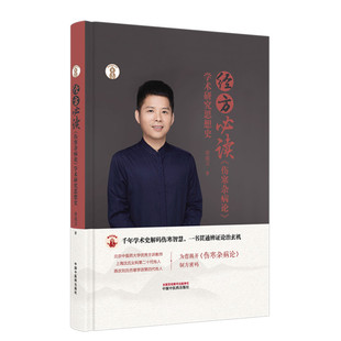 经方必读 : 《伤寒杂病论》学术研究思想史·岐黄新探书系 李成卫著 中