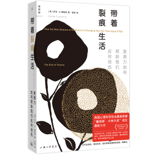 带着裂痕生活：复原力如何帮助我们应对创伤 正版 乔治·A. 上海三联书店 书籍 博南诺 当当网
