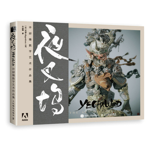 当当网 夜叉坞 许喆隆数字艺术作品集 [法]法国Allegorithmic公司 许喆隆 人民邮电出版社 正版书籍