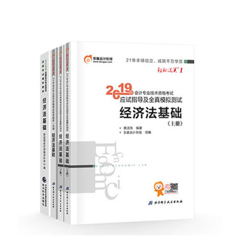 初级会计职称考试教材2019教材 经济法基础+东奥初级会计2019初级会计 轻松过关1+轻松过关2套装【4本组合】