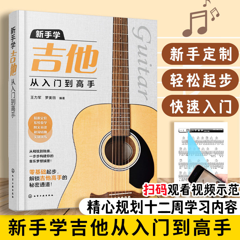新手学吉他从入门到高手 视频示范 吉他自学3月通 小白到大神零基础学吉他初学者入门到精通流行古典民谣曲谱曲目弹唱演奏教程书籍