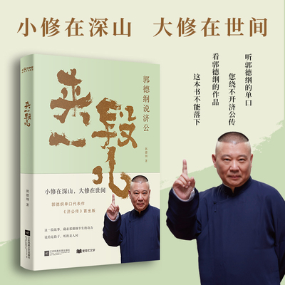 当当网 来一段儿 郭德纲说济公 单口代表作 听郭德纲的单口得听济公传 说的是段子讲的是人间事 过得刚好现代文学小说散文随笔正版