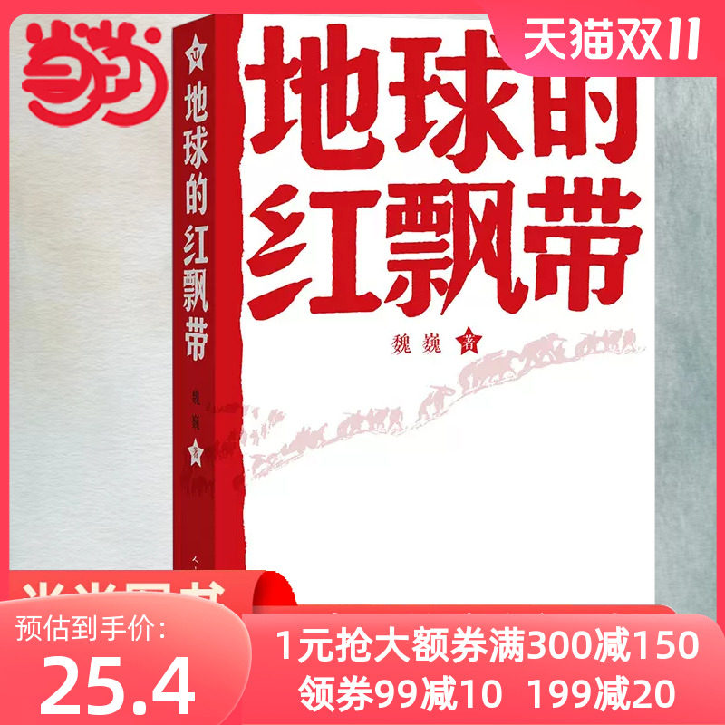 当当网 地球的红飘带 魏巍著  中学红色文学经典阅读丛书 描写红军二万五千里长征的长篇小说 畅销书籍中国文学 正版书籍使用感如何?