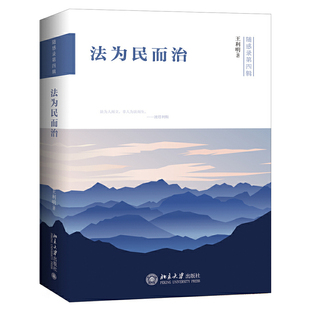 当当网 法为民而治 王利明 北京大学出版社 正版书籍