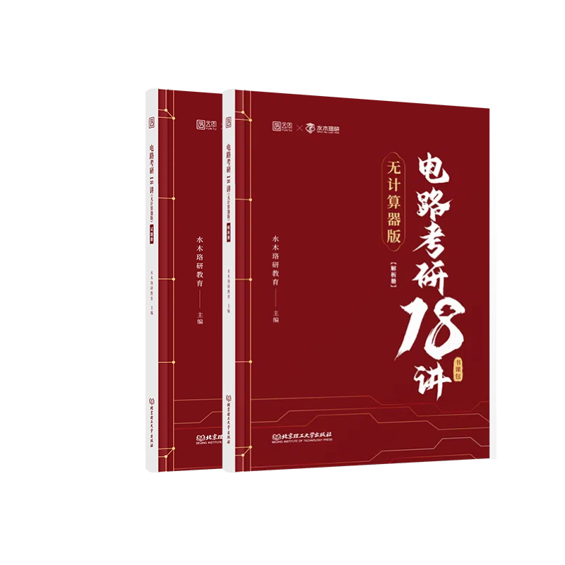 2026水木珞研考研电路考研18讲无计算器版清华电路哥