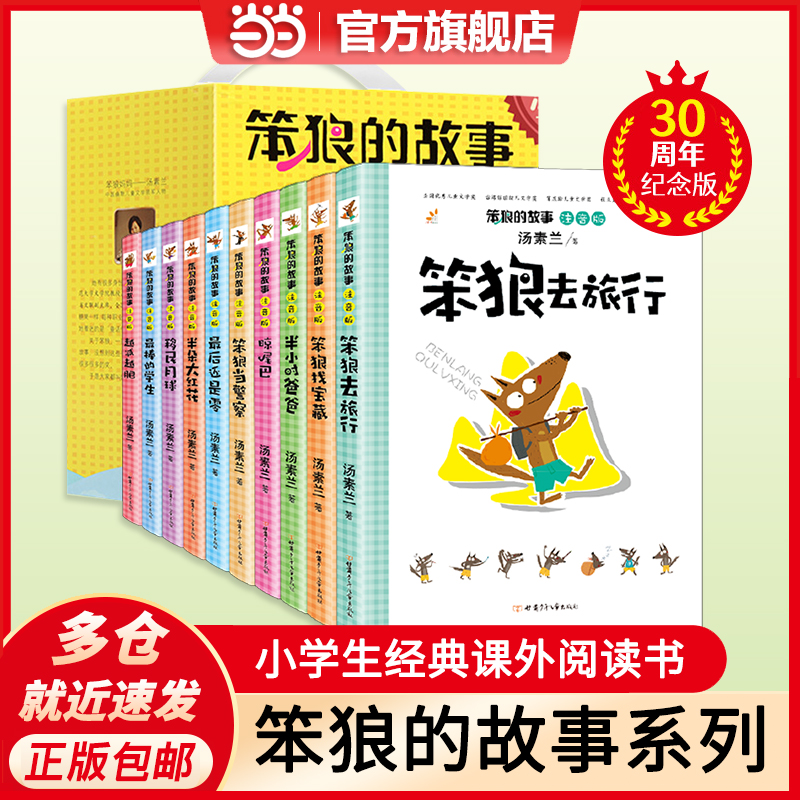 Dangdang.com genuine book The Story of Stupid Wolf (full set of 10 volumes) color picture phonetic version Tang Sulan’s book Children’s Fairy Tale Classic Extracurricular Readings Who is the class teacher Stupid Wolf who is the primary school story book teacher for the first, second and third grade