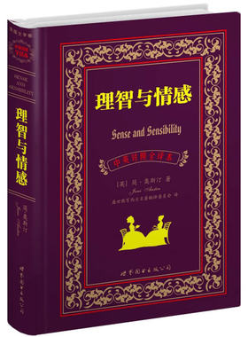 理智与情感（中英对照全译本）