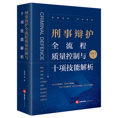 【当当网】刑事辩护全流程质量控制与十项技能解析 法律出版社 正版书籍